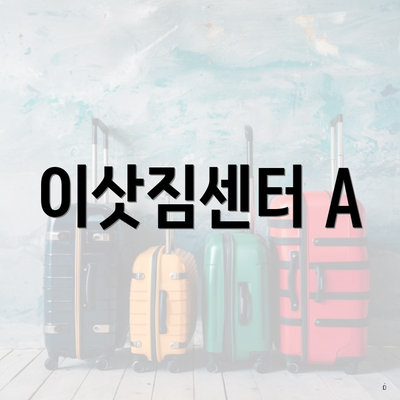이삿짐센터 A