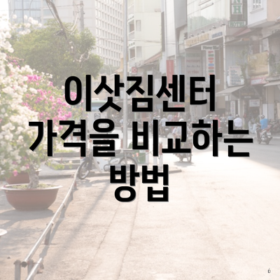 이삿짐센터 가격을 비교하는 방법