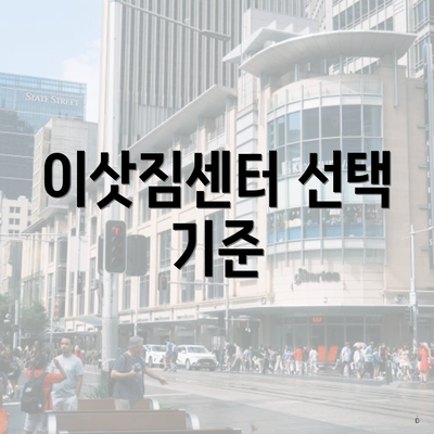 이삿짐센터 선택 기준
