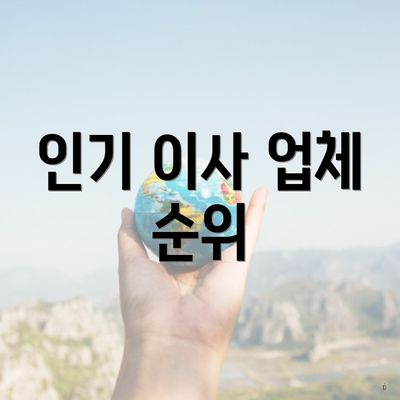 인기 이사 업체 순위