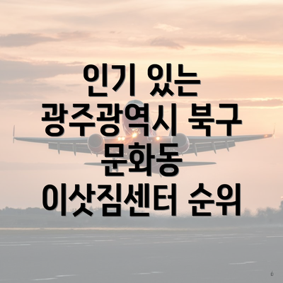 인기 있는 광주광역시 북구 문화동 이삿짐센터 순위