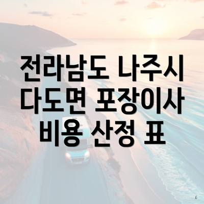 전라남도 나주시 다도면 포장이사 비용 산정 표