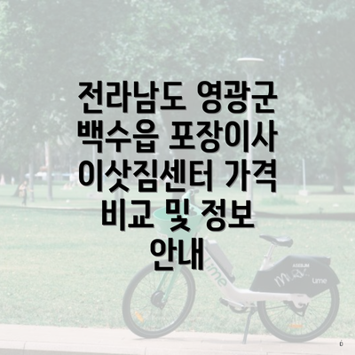 전라남도 영광군 백수읍 포장이사 이삿짐센터 가격 비교 및 정보 안내