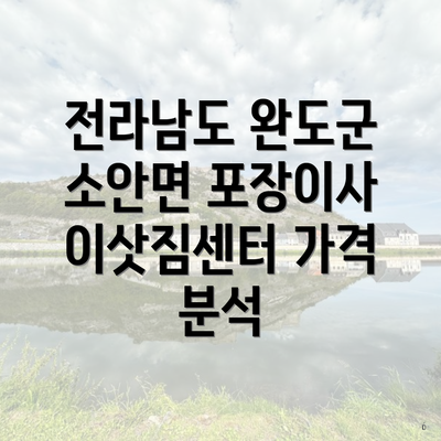 전라남도 완도군 소안면 포장이사 이삿짐센터 가격 분석