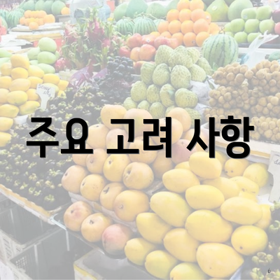 주요 고려 사항