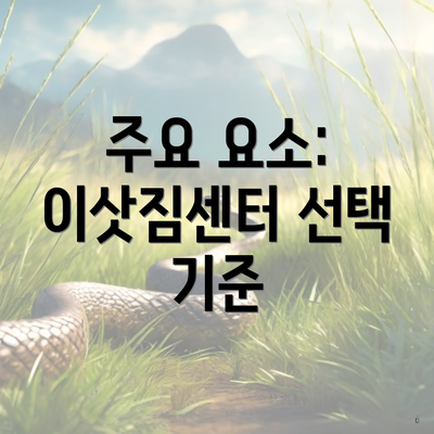 주요 요소: 이삿짐센터 선택 기준