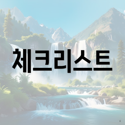 체크리스트