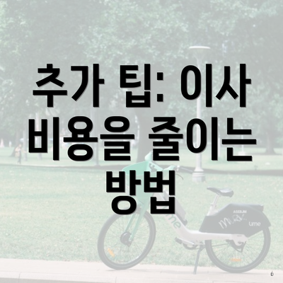 추가 팁: 이사 비용을 줄이는 방법