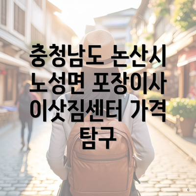 충청남도 논산시 노성면 포장이사 이삿짐센터 가격 탐구