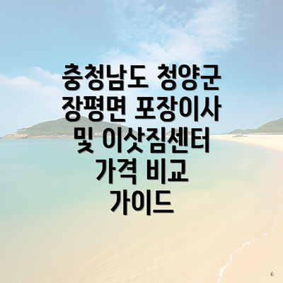 충청남도 청양군 장평면 포장이사 및 이삿짐센터 가격 비교 가이드