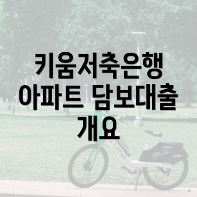 키움저축은행 아파트 담보대출 개요