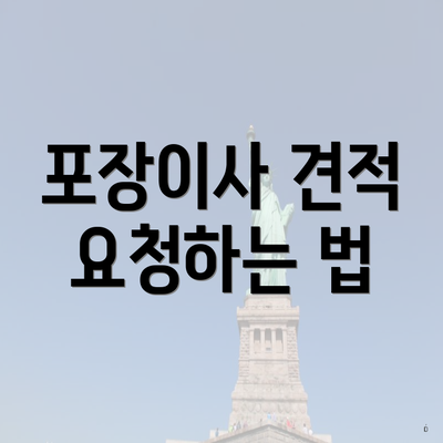 포장이사 견적 요청하는 법