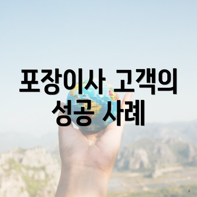 포장이사 고객의 성공 사례