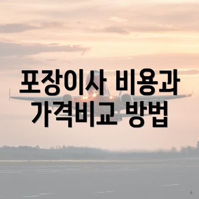 포장이사 비용과 가격비교 방법