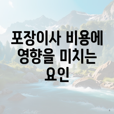 포장이사 비용에 영향을 미치는 요인