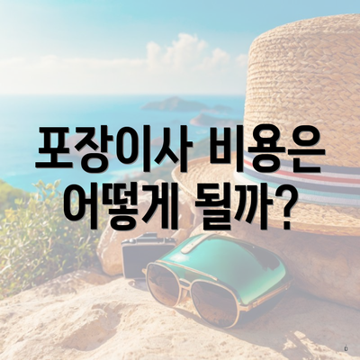 포장이사 비용은 어떻게 될까?