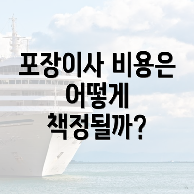 포장이사 비용은 어떻게 책정될까?