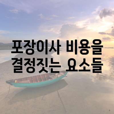 포장이사 비용을 결정짓는 요소들