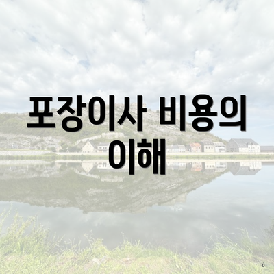 포장이사 비용의 이해