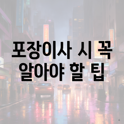 포장이사 시 꼭 알아야 할 팁