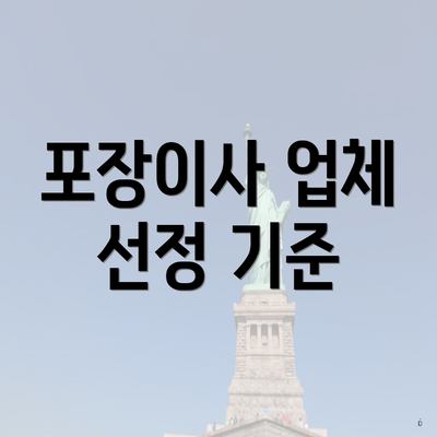 포장이사 업체 선정 기준