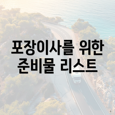 포장이사를 위한 준비물 리스트