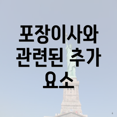 포장이사와 관련된 추가 요소