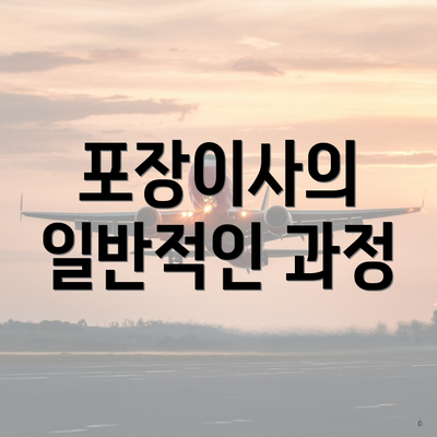 포장이사의 일반적인 과정