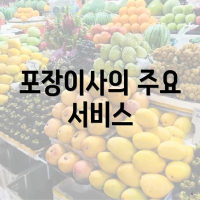 포장이사의 주요 서비스