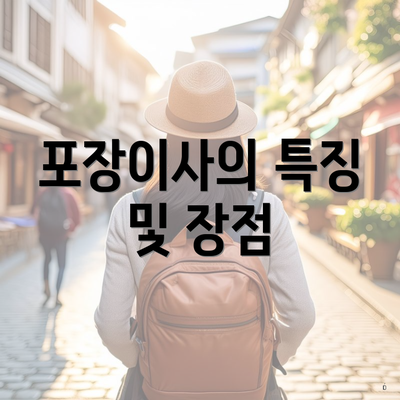 포장이사의 특징 및 장점