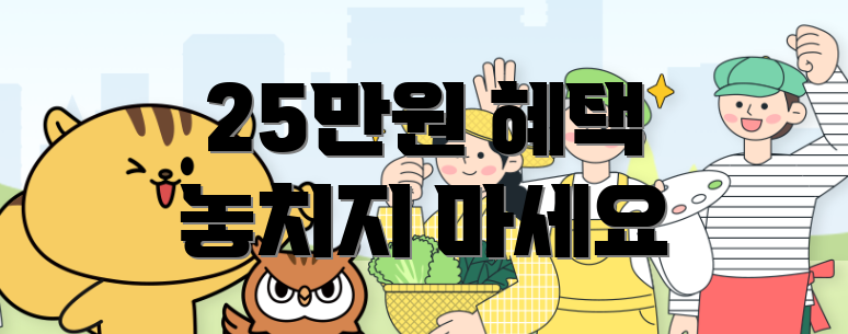 25만원 혜택 놓치지 마세요