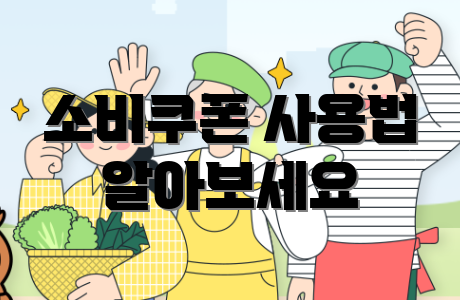 소비쿠폰 사용법 알아보세요