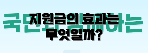 지원금의 효과는 무엇일까?