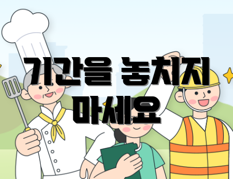 기간을 놓치지 마세요