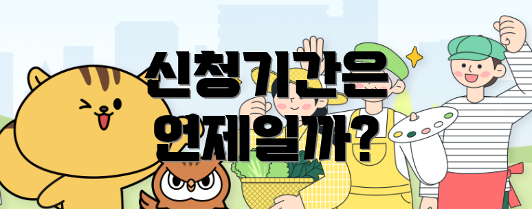 신청기간은 언제일까?