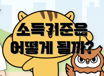 소득기준은 어떻게 될까?