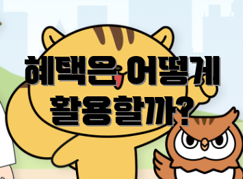 혜택은 어떻게 활용할까?