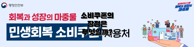 소비쿠폰의 장점은 무엇일까?