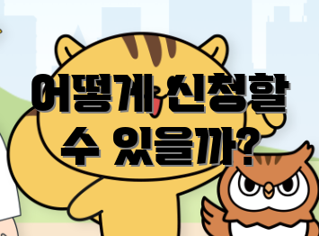 어떻게 신청할 수 있을까?