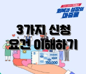 3가지 신청 요건 이해하기