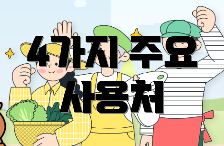4가지 주요 사용처