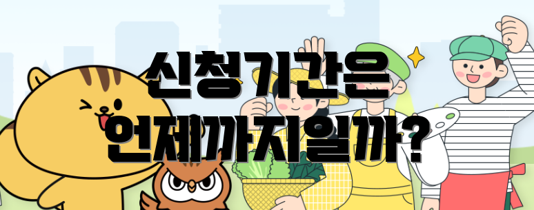 신청기간은 언제까지일까?