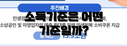 소득기준은 어떤 기준일까?
