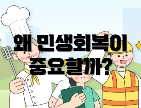 왜 민생회복이 중요할까?