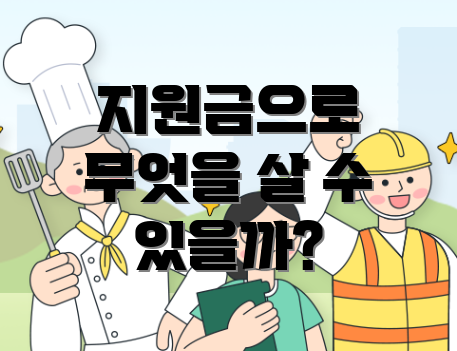 지원금으로 무엇을 살 수 있을까?