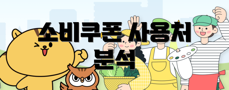 소비쿠폰 사용처 분석