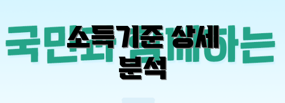 소득기준 상세 분석