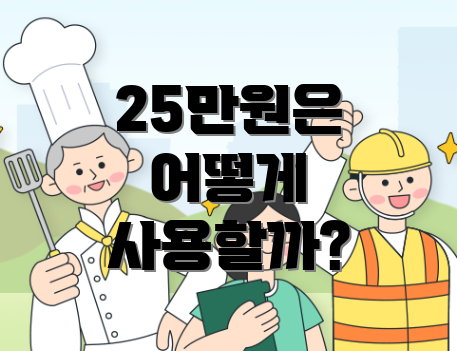 25만원은 어떻게 사용할까?
