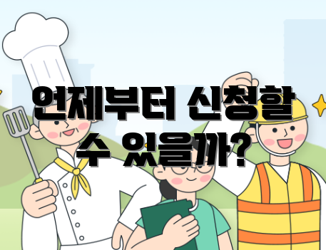 언제부터 신청할 수 있을까?