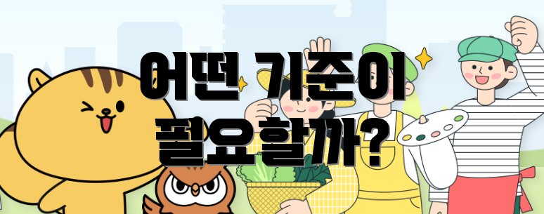 어떤 기준이 필요할까?